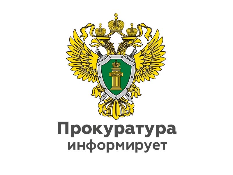 Приозерская городская прокуратура разъясняет.