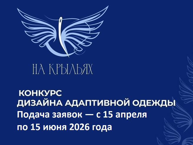 Конкурс дизайна адаптивной одежды «На крыльях!» - 2026.
