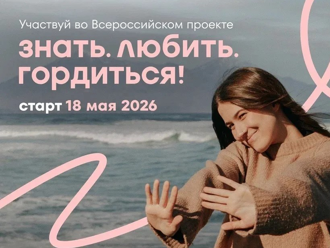 Знать. Любить. Гордиться!.