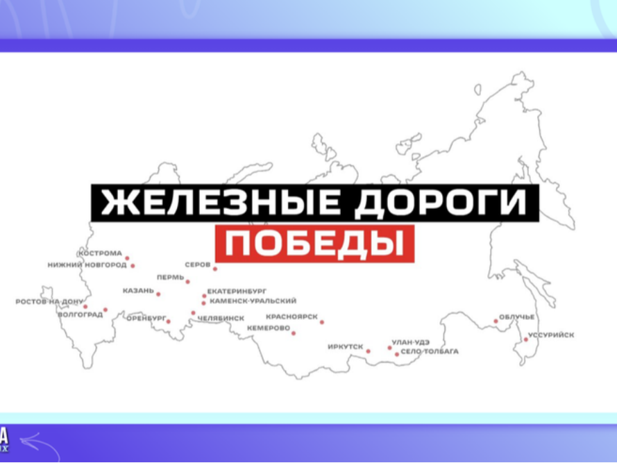 Стартует V Всероссийский конкурс видеороликов о роли железной дороги в годы Великой Отечественной войны..